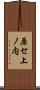 原セ上ノ内 Scroll