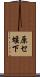 原セ堰下 Scroll