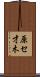 原セ才木 Scroll