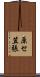 原セ笠張 Scroll
