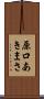 原口あきまさ Scroll