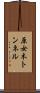 原女木トンネル Scroll