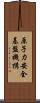 原子力安全基盤機構 Scroll