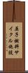 原子燃料サイクル施設 Scroll