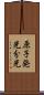 原子発光分光 Scroll