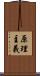 原理主義 Scroll
