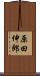 原田伸郎 Scroll
