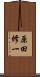 原田修一 Scroll