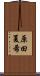 原田夏希 Scroll