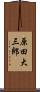 原田大三郎 Scroll