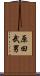 原田武男 Scroll