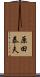 原田泰夫 Scroll