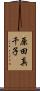 原田真千子 Scroll