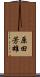 原田芳雄 Scroll