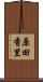 原田香里 Scroll