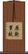 原発事故 Scroll