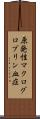 原発性マクログロブリン血症 Scroll