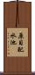 原目配水池 Scroll