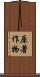 原著作物 Scroll