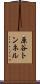 原谷トンネル Scroll