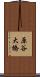 原谷大橋 Scroll