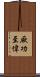 厥功至偉 Scroll