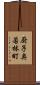 厨子奥若林町 Scroll