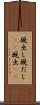厩出し Scroll