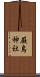 厳島神社 Scroll