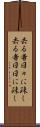 去る者日々に疎し Scroll