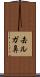 去ルガ鼻 Scroll