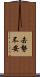 去勢不安 Scroll