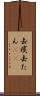 去痰 Scroll