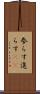 参らす Scroll
