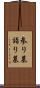 参り墓 Scroll