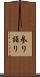 参り Scroll