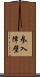 参入障壁 Scroll