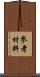 參考材料 Scroll