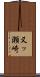 又ッ瀬崎 Scroll