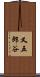 又五郎谷 Scroll
