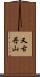 又古丹山 Scroll