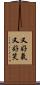 又好氣又好笑 Scroll