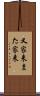 又家来 Scroll