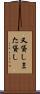 又貸し Scroll
