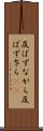 及ばずながら Scroll