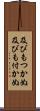 及びもつかぬ Scroll