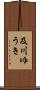 及川ゆうき Scroll