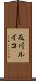 及川ルイコ Scroll