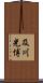 及川光博 Scroll