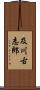 及川古志郎 Scroll
